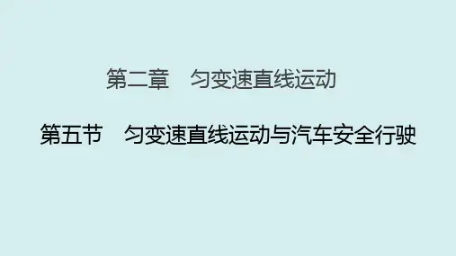 高中物理课件  匀变速直线运动与汽车安全行驶