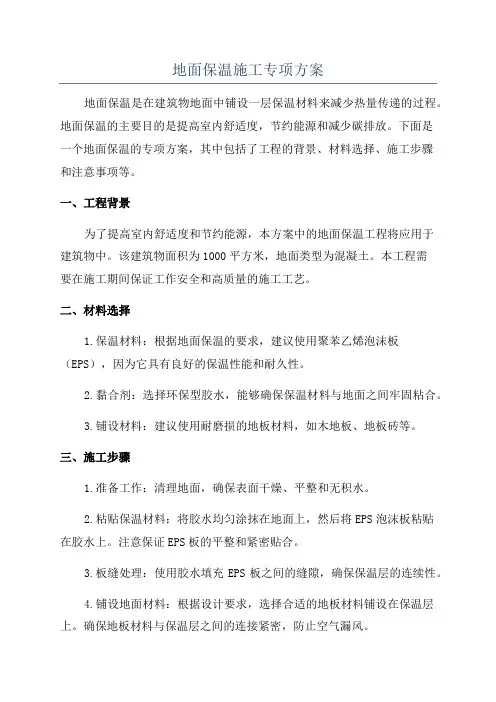 地面保温施工专项方案
