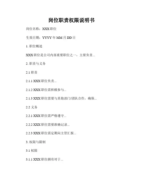 岗位职责权限说明书