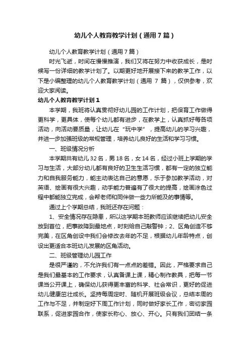 幼儿个人教育教学计划（通用7篇）