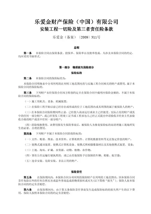 安装工程一切险及第三者责任险条款