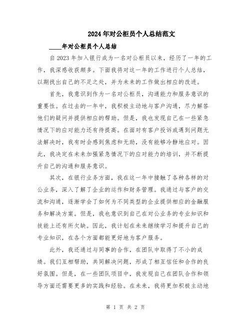 2024年对公柜员个人总结范文