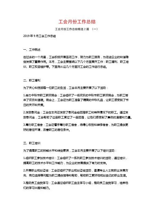 工会月份工作总结2篇