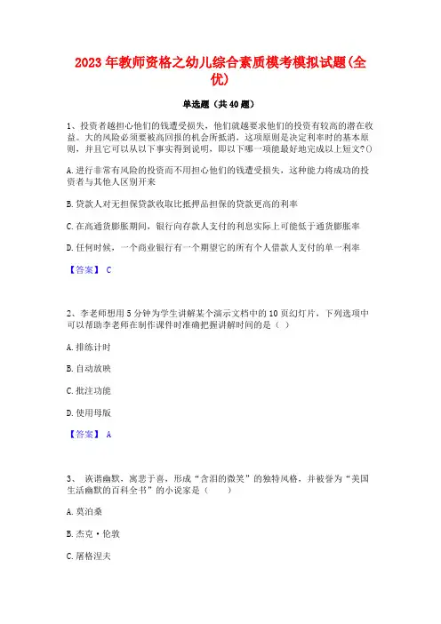 2023年教师资格之幼儿综合素质模考模拟试题(全优)