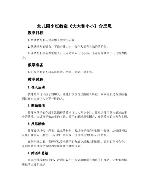 幼儿园小班教案《大大和小小》含反思