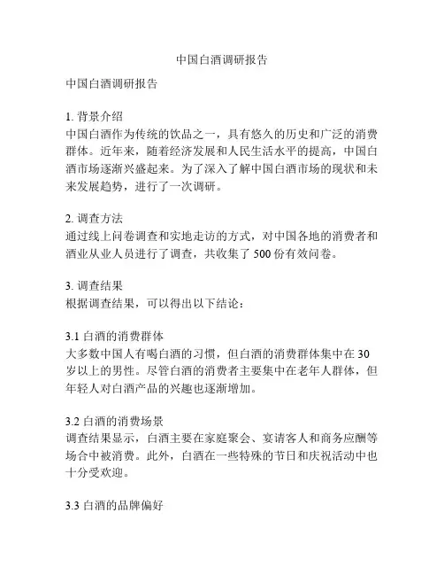 中国白酒调研报告