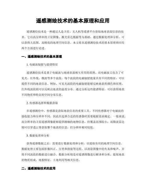 遥感测绘技术的基本原理和应用