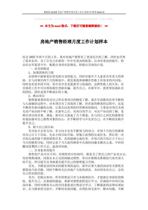 【最新2018】房地产销售经理月度工作计划样本-推荐word版 (2页)