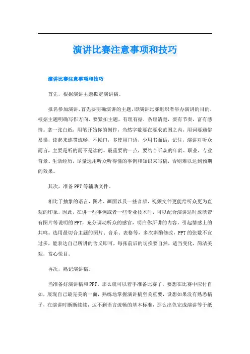 演讲比赛注意事项和技巧