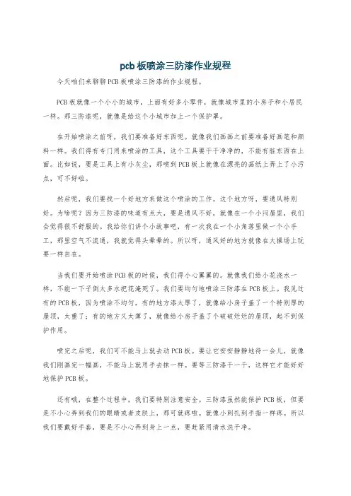 pcb板喷涂三防漆作业规程