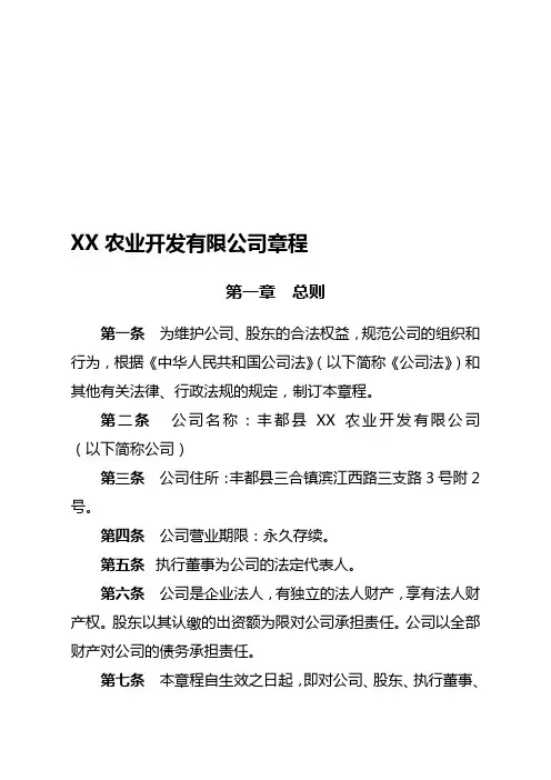 XX农业开发有限公司公司章程
