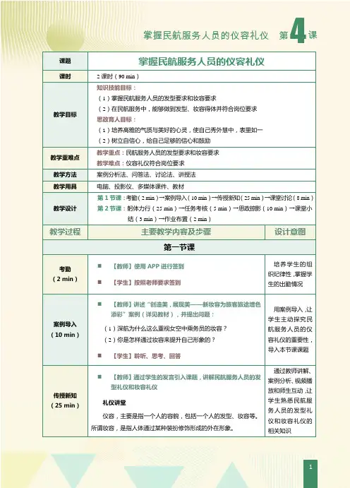 《民航服务礼仪》教案   第4课 掌握民航服务人员的仪容礼仪