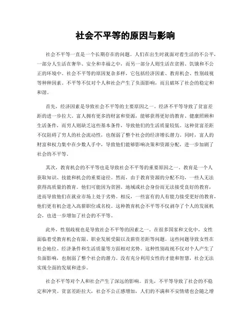 社会不平等的原因与影响