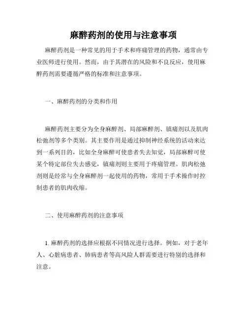麻醉药剂的使用与注意事项