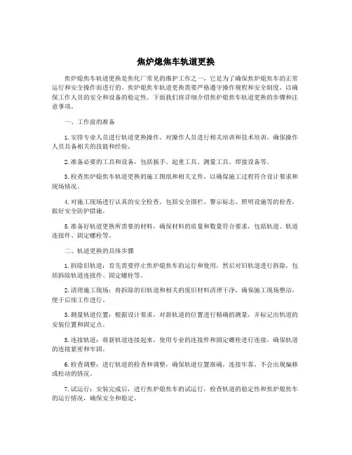 焦炉熄焦车轨道更换