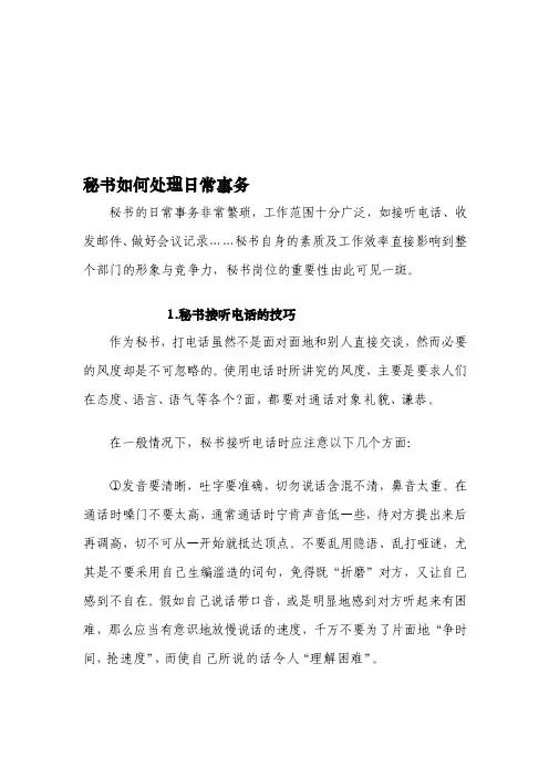 秘书如何处理日常事务[整理]