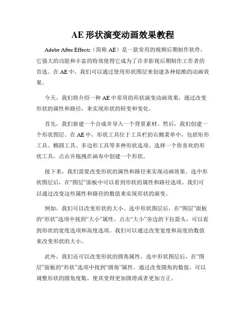 AE形状演变动画效果教程