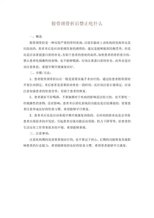 股骨颈骨折后禁止吃什么