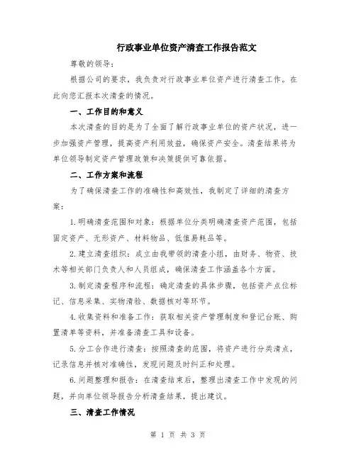 行政事业单位资产清查工作报告范文