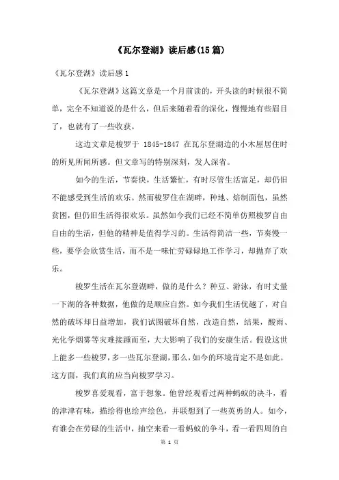 《瓦尔登湖》读后感(15篇)
