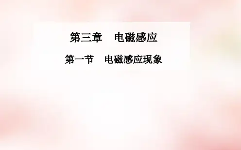 高中物理第三章第一节电磁感应现象课件新人教版选修1-1
