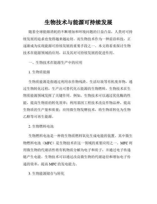 生物技术与能源可持续发展