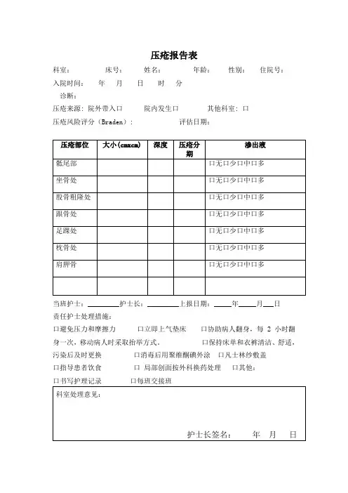 护理不良事件统计本-02  压疮报告表