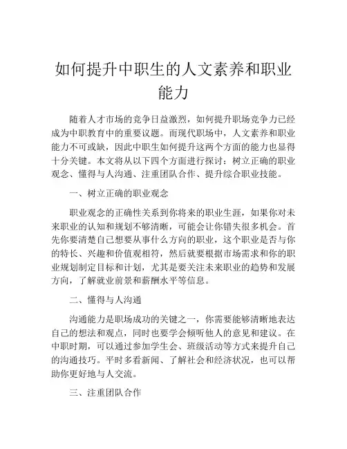 如何提升中职生的人文素养和职业能力