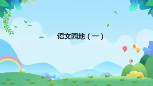 部编版三年级语文下册《语文园地一》课件(共19张PPT)