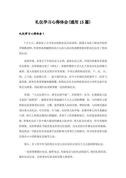 礼仪学习心得体会(通用15篇)