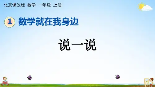 北京课改版一年级数学上册《1-4 说一说》课堂教学课件PPT小学公开课