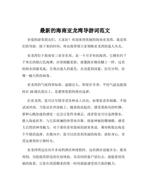 最新的海南亚龙湾导游词范文