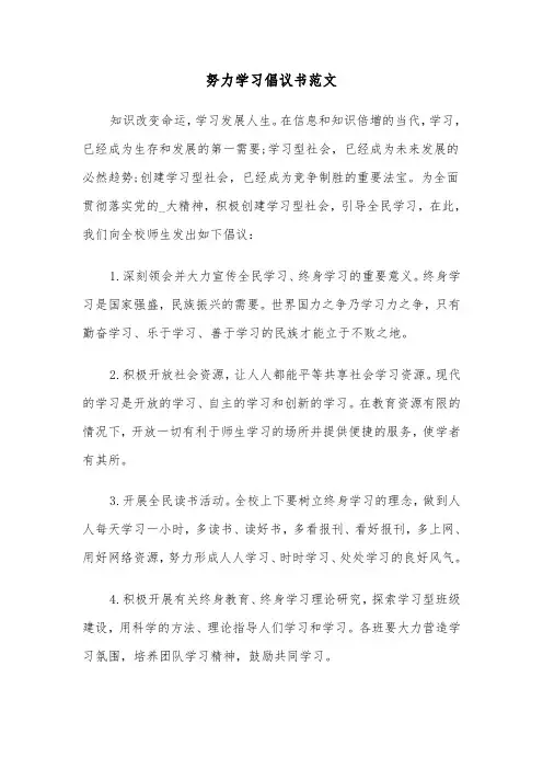努力学习倡议书范文（六篇）