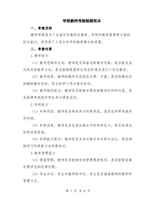 学校教师考核细则范本（2篇）