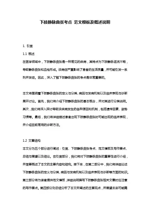 下肢静脉曲张考点_范文模板及概述说明