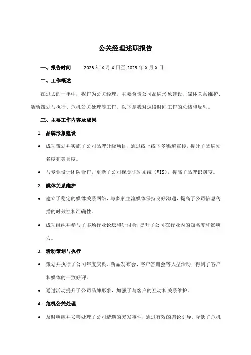 公关经理述职报告