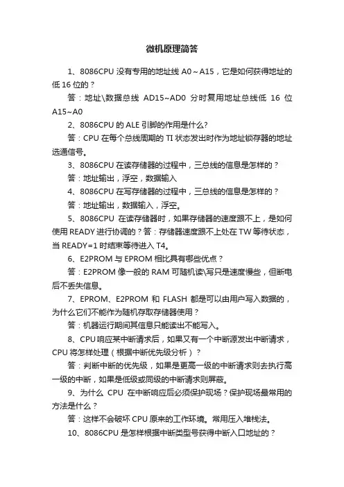 微机原理简答