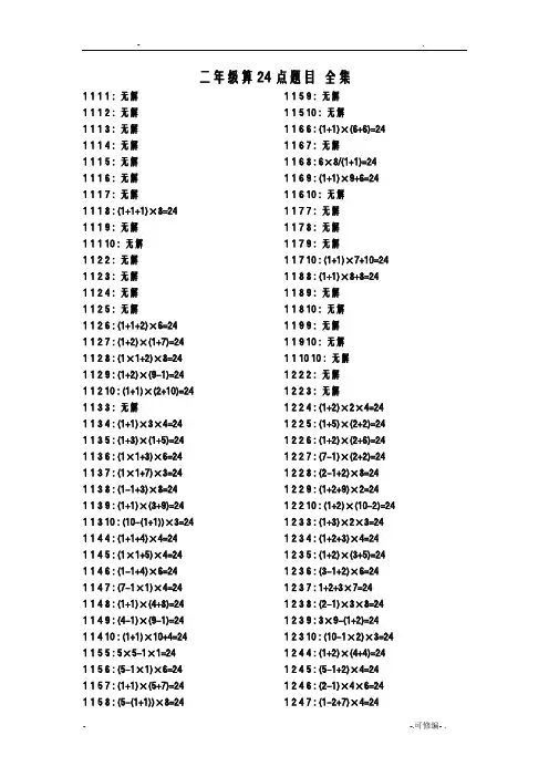 三年级数学算24点题目1-10数字全集含答案