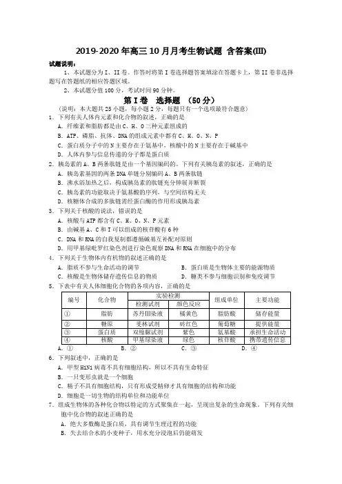 2019-2020年高三10月月考生物试题 含答案(III)