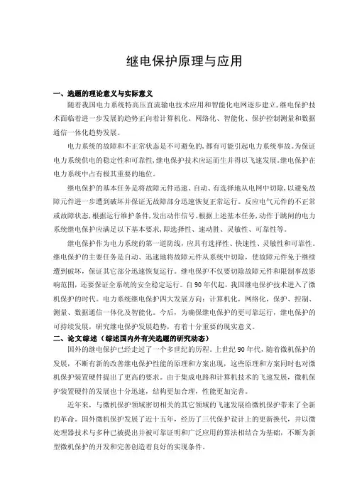 继电保护原理与应用开题报告