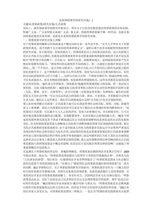 论刑事政策学的研究对象(一)