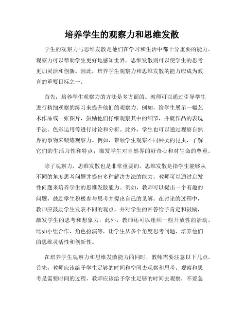 培养学生的观察力和思维发散