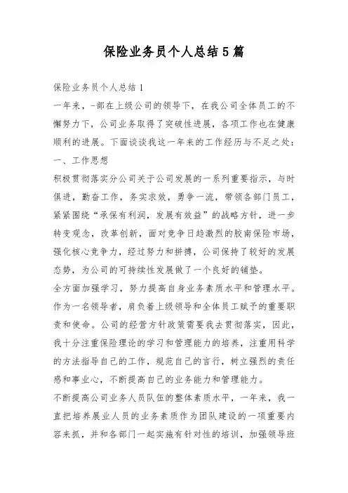 保险业务员个人总结5篇