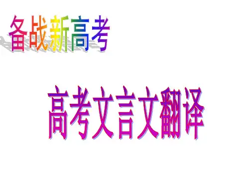 高考语文文言文翻译专题 公开课课件(经典、值得收藏)ppt