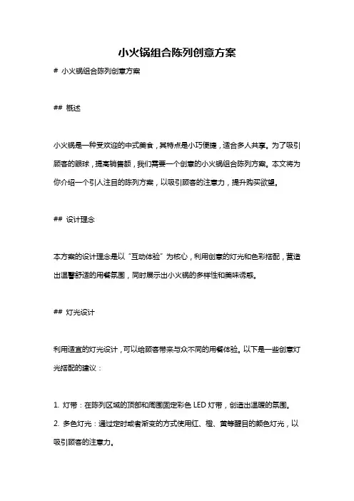 小火锅组合陈列创意方案