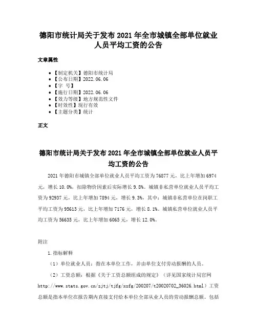 德阳市统计局关于发布2021年全市城镇全部单位就业人员平均工资的公告