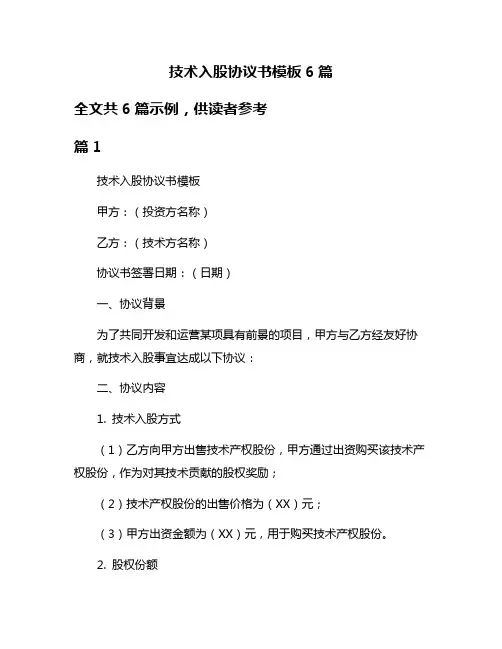 技术入股协议书模板6篇