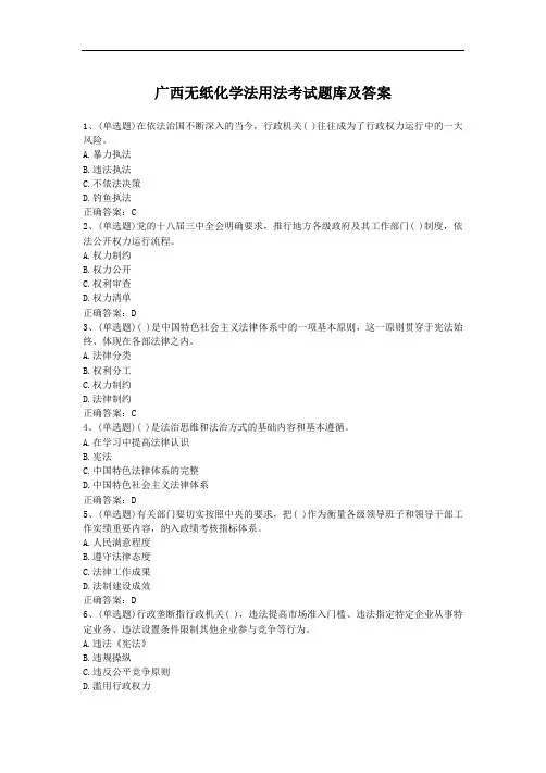 广西无纸化学法用法考试题库及答案
