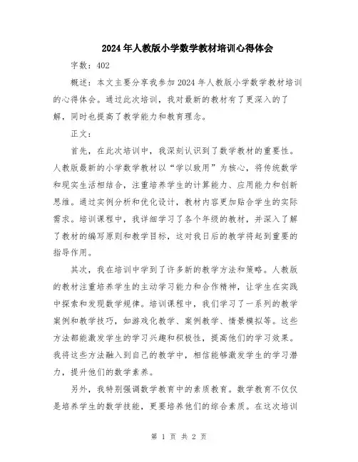 2024年人教版小学数学教材培训心得体会