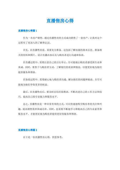直播售房心得